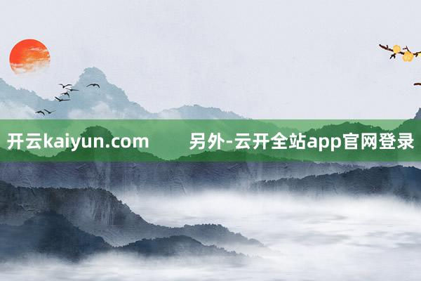 开云kaiyun.com        另外-云开全站app官网登录