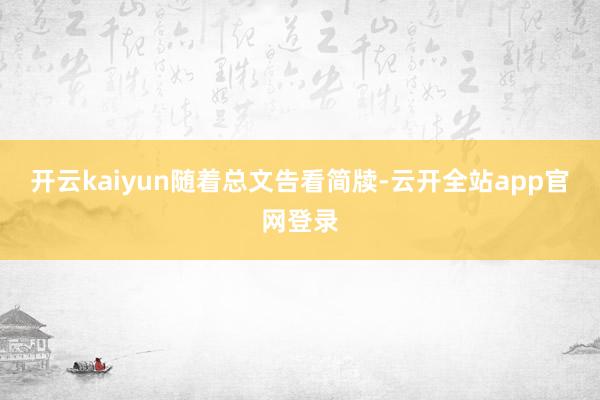 开云kaiyun随着总文告看简牍-云开全站app官网登录