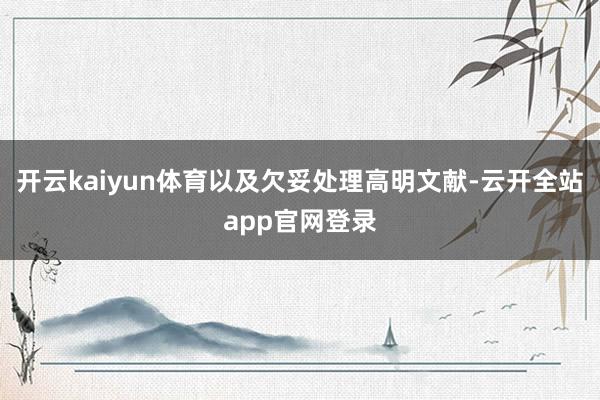 开云kaiyun体育以及欠妥处理高明文献-云开全站app官网登录