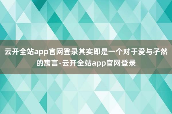 云开全站app官网登录其实即是一个对于爱与孑然的寓言-云开全站app官网登录