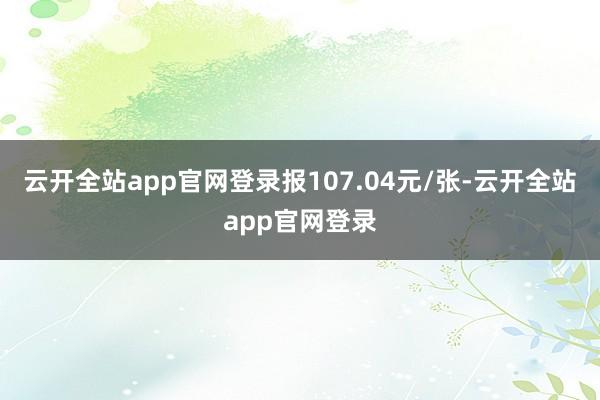 云开全站app官网登录报107.04元/张-云开全站app官网登录