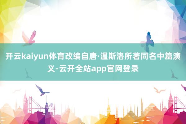 开云kaiyun体育改编自唐·温斯洛所著同名中篇演义-云开全站app官网登录