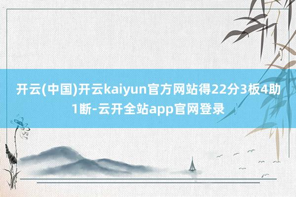 开云(中国)开云kaiyun官方网站得22分3板4助1断-云开全站app官网登录