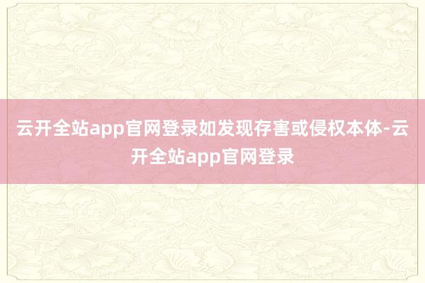 云开全站app官网登录如发现存害或侵权本体-云开全站app官网登录