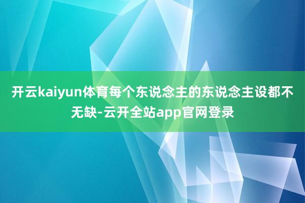 开云kaiyun体育每个东说念主的东说念主设都不无缺-云开全站app官网登录