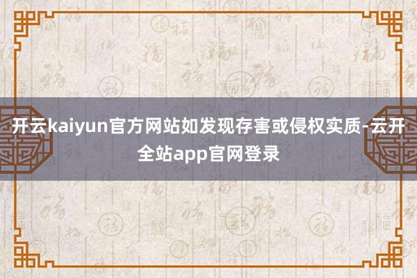 开云kaiyun官方网站如发现存害或侵权实质-云开全站app官网登录