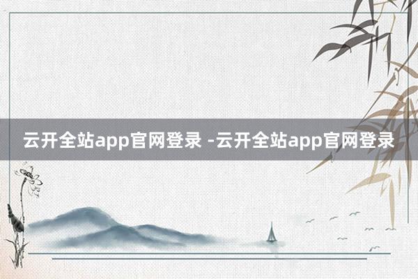 云开全站app官网登录 -云开全站app官网登录