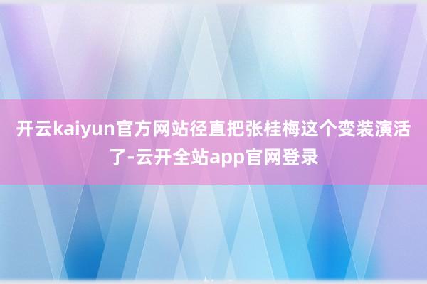开云kaiyun官方网站径直把张桂梅这个变装演活了-云开全站app官网登录