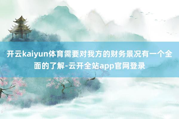 开云kaiyun体育需要对我方的财务景况有一个全面的了解-云开全站app官网登录
