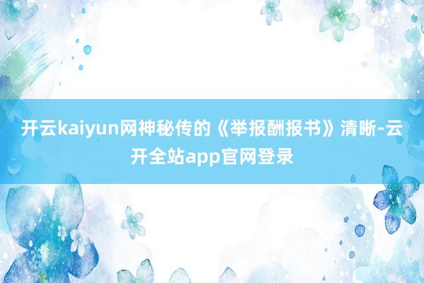 开云kaiyun　　网神秘传的《举报酬报书》清晰-云开全站app官网登录